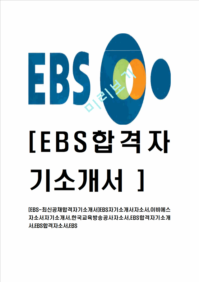 [EBS-최신공채합격자기소개서] EBS자기소개서,이비에스자소서,한국교육방송공사자소서,EBS합격자기소개서   (1 )